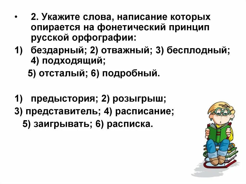 Слова фонетического принципа. Принципы русской орфографии. Укажите принципы русской орфографии. Фонетический принцип русской орфографии. Фонетический принцип написания.