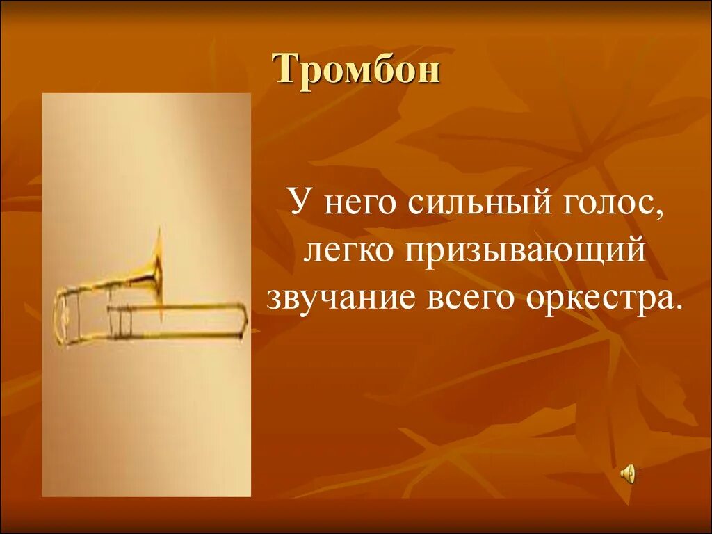 Загадки про симфонический оркестр. Загадка про симфонический оркестр для детей. Загадка про оркестр. Загадки про музыкальные инструменты симфонического оркестра. Тромбон слова