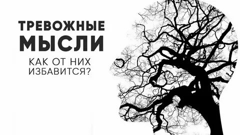 Тревожные и навязчивые мысли