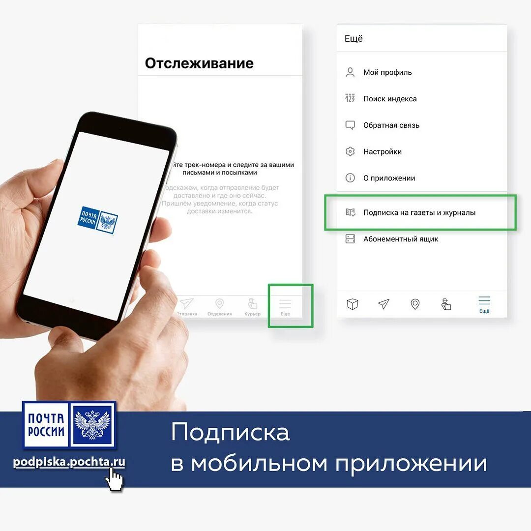 Как зарегистрироваться в приложении почта. Мобильное приложение почта россии. почта приложение. подписка почта россии. почта россии подписка на журналы.