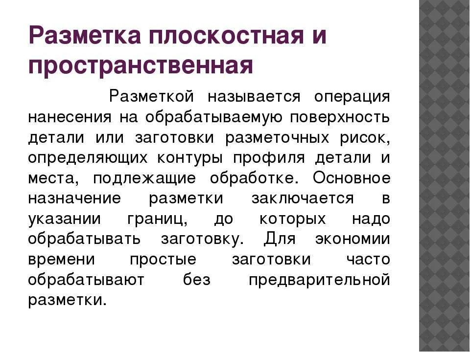 Разметка это операция по. Плоская разметка слесарное дело. плоскостная и пространственная разметка в слесарном деле. пространственная разметка слесарное дело. плоскостная разметка слесарное дело.