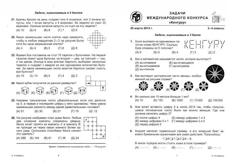 Конкурс кенгуру 2024 год ответы 5 класс. Задачи олимпиадные по математике 4 класс кенгуру.