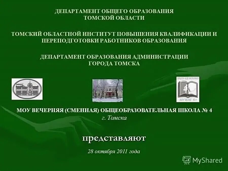 Администрация томской области лого. Департамент образования томск. Департамент общего образования томской области. Образование томской области. Департамент общего.