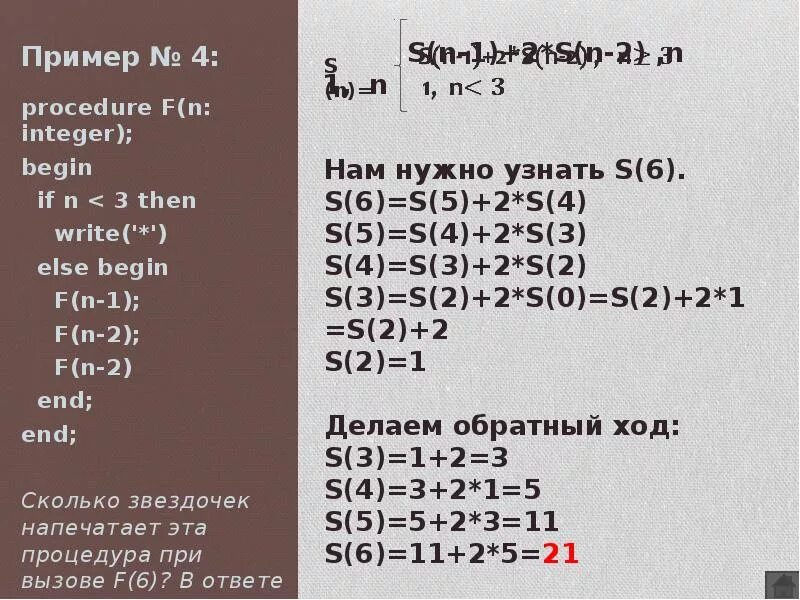 F(N) = F(N–2) + F(N–1), при n >-2. F(N) = 2 при n ≤ 2 f(n) = 2 · f(n − 1) + f(n − 2) при n > 2. в таблице excel. F(1) = 1 F(2) = 1 F(N) = F(N-1)* N. Print 2 10 что в результате