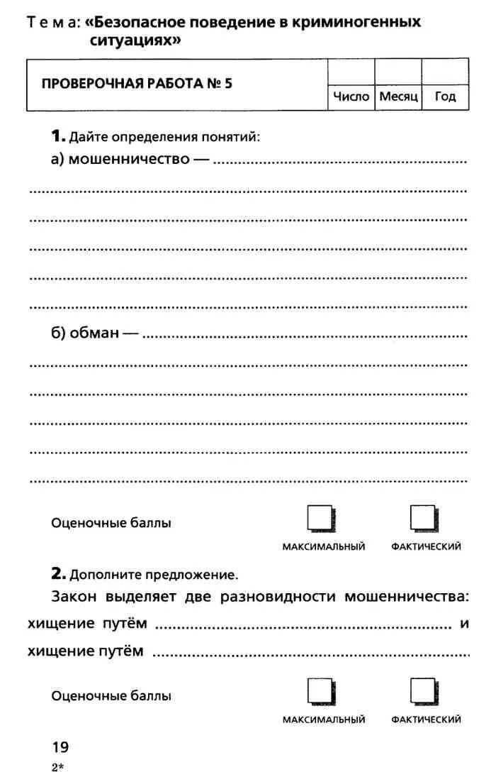 Обж 9 класс латчук. ОБЖ 9 класс рабочая тетрадь Латчук. ОБЖ 9 класс Латчук читать. ОБЖ 9 класс тетрадь для оценки качества знаний Латчук Миронов ответы. Учебник ОБЖ 9 класс Латчук.