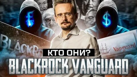 Blackrock и vanguard кто владельцы