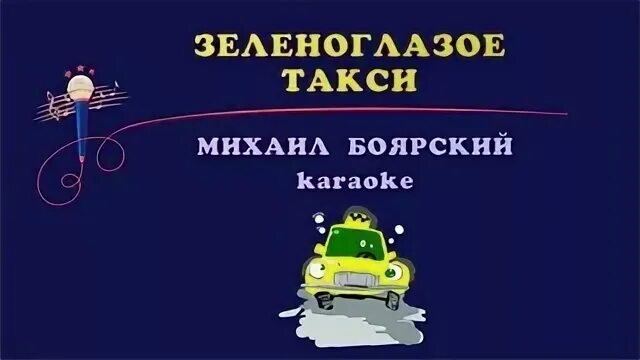 Найди слова такси. Зеленоглазое такси караоке. Зеленоглазое такси Боярский караоке. Караоке Зеленоглазое такси караоке.