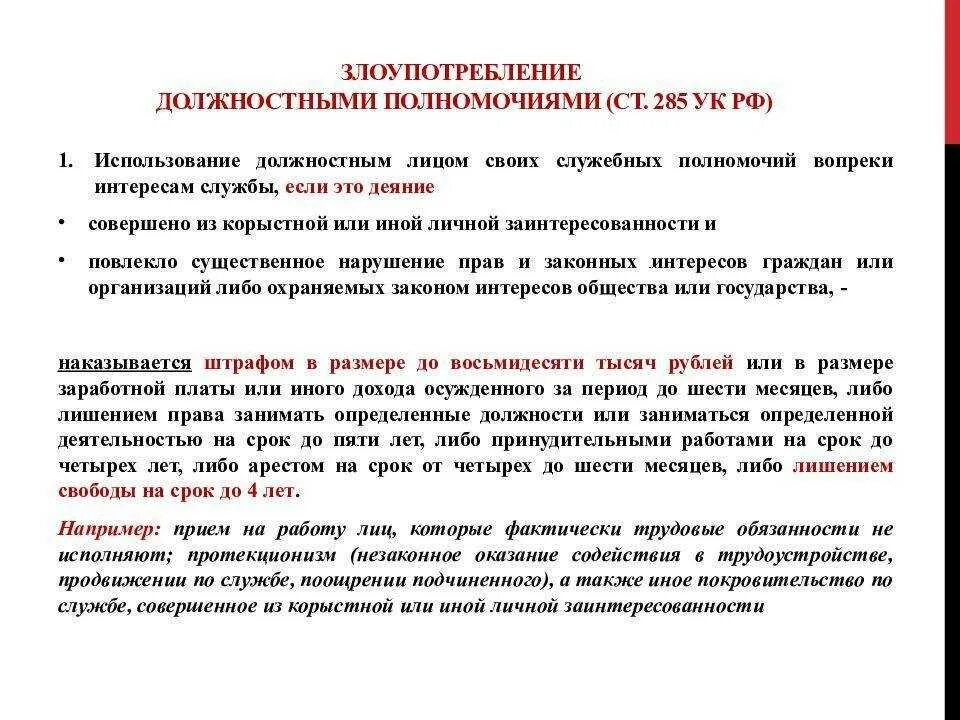 Свобод и законных интересов неопределенного. Злоупотребление должностными полномочиями (ст. 285);. Ст 285 УК РФ наказание. УК РФ статья 285. Злоупотребление должностными полномочиями. Примеры статьи 285 УК РФ.