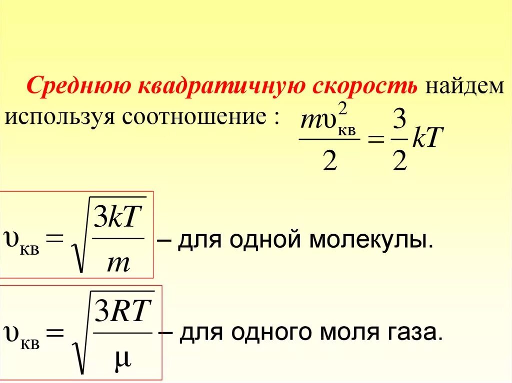 Среднеквадратичная скорость формула. Формула средней квадратичной скорости молекул газа. Формула среднего квадрата скорости движения молекул газа. Формула среднего квадрата скорости молекул. Среднеквадратичная скорость молекул формула.