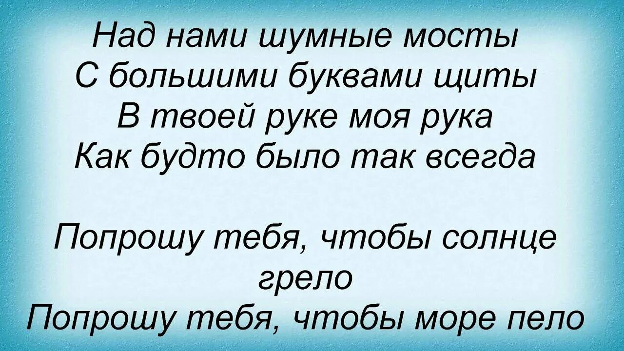 Вирус попрошу тебя текст. Вирус песни текст. Вирус попрошу тебя чтобы солнце. Попрошу тебя чтобы солнце грело.