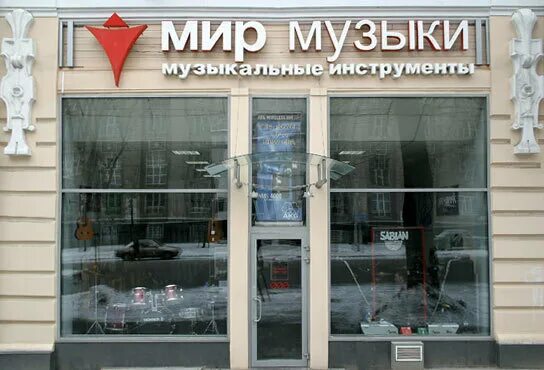 магазин музыкальных инструментов. музыкальный магазин москва. мир музыки волгоград. музыкальный магазин. витрина музыкального магазина.
