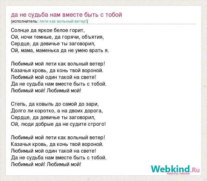 Юта за жизнь минус. Текст песни любимый мой. Слова песни любимый мой. Слова песни любимый мой лети как. Слова песни любимый мой лети как Вольный ветер.