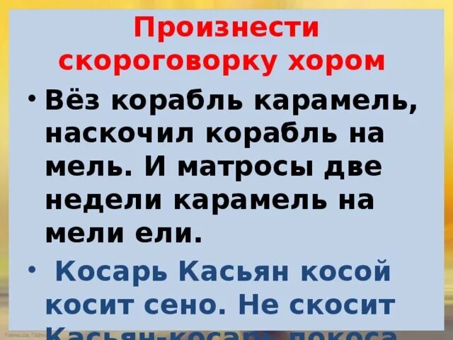 Скороговорка вез корабль карамель. Скороговорка про корабль и карамель. Скороговорка про корабли. Вез корабль карамель наскочил корабль на мель. Вёз корабль карамель.