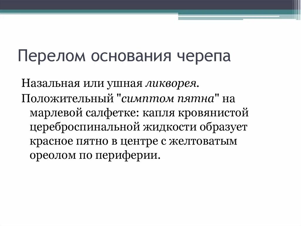 Ушиб мозга тяжелой степени. Ушная ликворея. Ушная ликворея. Лекарства при ушибе головы. Ушная ликворея.