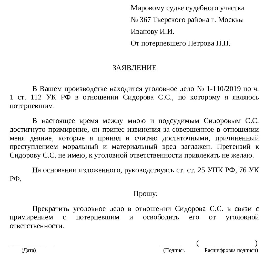 Ответственности в связи с примирением. Заявление в суд о прекращении уголовного дела. Заявление о прекращении уголовного дела от подсудимого. Ходатайство о примере сторон по уголовному. Заявление о прекращении уголовного дела примирение сторон.