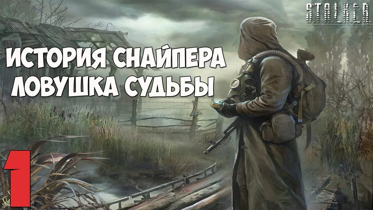 Петля судеб том 1. История снайпера: ЛОВУШКА судьбы. История снайпера. S.T.A.L.K.E.R. история. Сталкер рассказы.