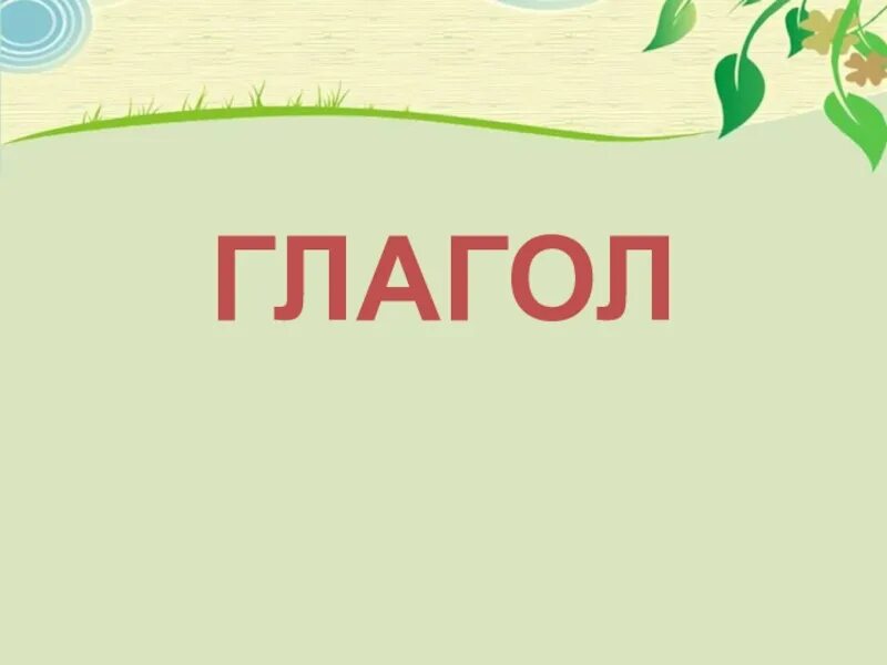 Презентация на тему глагол. Фон для презентации на тему глагол. Глагол это часть речи которая обозначает. Глагол как часть речи 2 класс презентация.