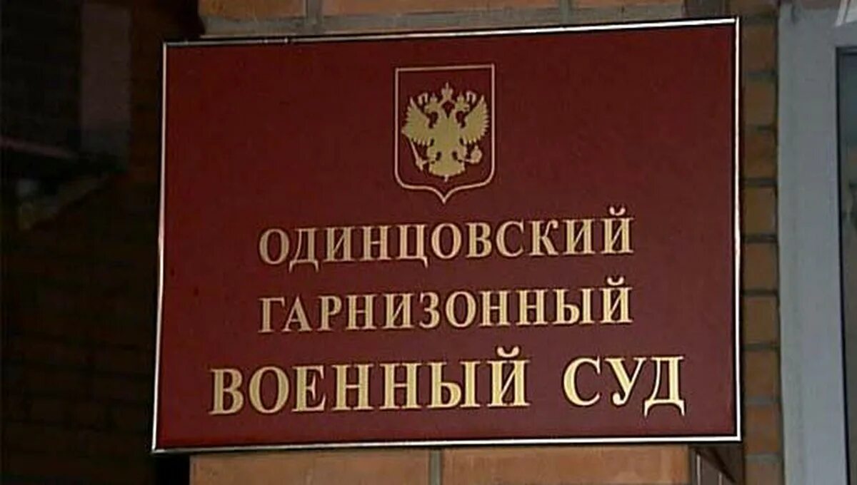 Гарнизонный военный суд. Одинцово гарнизонный военный суд. Военный суд Одинцовского гарнизона Московской области. Военная прокуратура Одинцово. Военная прокуратура Одинцовского гарнизона.