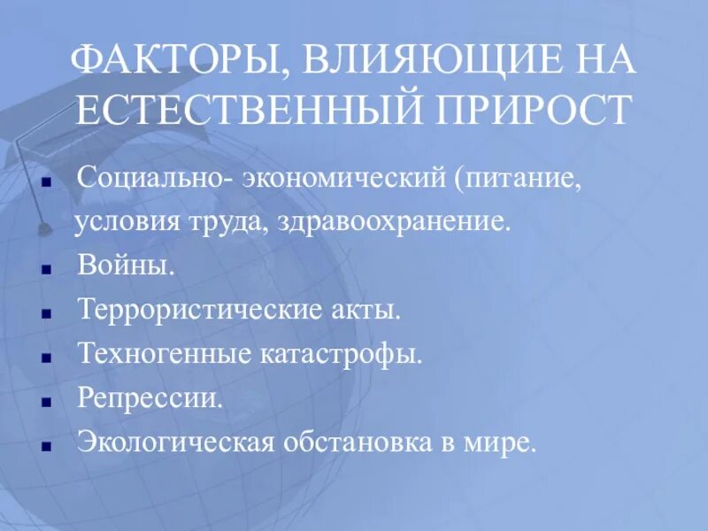 Факторы изменение россии. Факторы влияющие на естественный прирост. Факторы естественного прироста населения. Факторы влияющие на прирост населения. Факторы влияющие на естественный прирост населения.