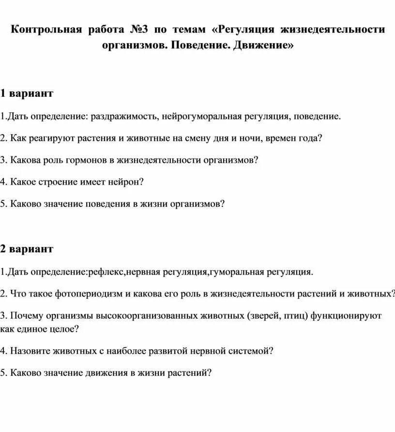 Контрольная работа по биологии жизнедеятельность организмов. Тест контрольная по теме жизнедеятельность организма. Проверочная работа №3 тема жизнедеятельность организмов. Регуляция жизнедеятельности организмов 6 класс контрольная работа. Контрольная работа тема :жизнедеятельность организмов 1 вариант.