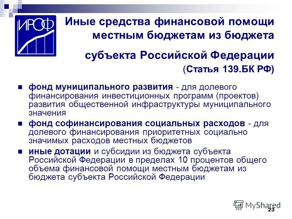обеспечение сбалансированности бюджета. виды финансовой помощи местным бюджетам. виды финансовой помощи местным бюджетам. объем финансовой помощи польше. финансовая помощи поселениям.