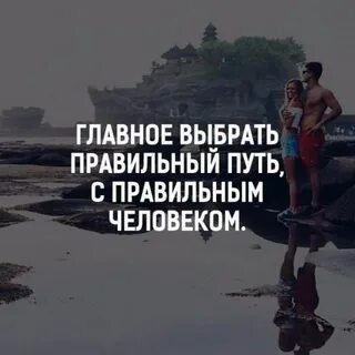 Главное правильно подобранный