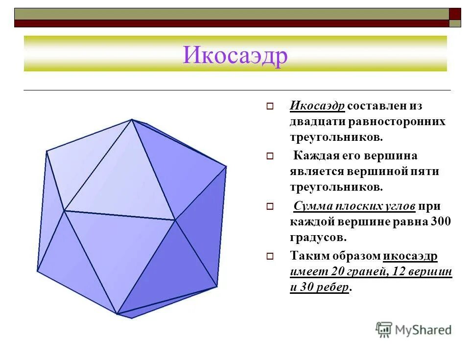 Многогранник с двадцатью гранями. Икосаэдр. Многогранник. Многогранник икосаэдр. Определение многогранника.