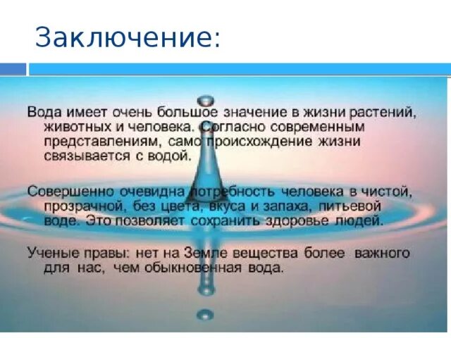 Имеют ли жидкости форму. Что такое вода определение. Вода заключение. Вода определение для детей. Человек и вода заключение.