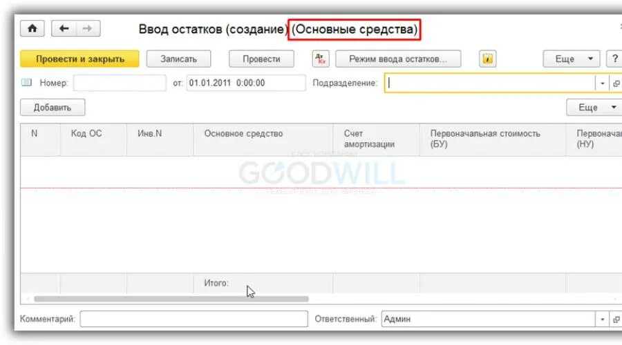 Ввод начальных остатков по основным средствам в 1с 8.3. Ввод остатков в 1с 8.3 Бухгалтерия. Ввод первоначальных остатков в 1с 8.3 Бухгалтерия. Ввод начальных остатков в 1с 8.3. Остатки денежных средств 1с