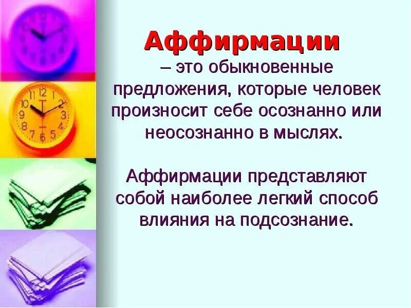 Аффирмации. Аффирмации это позитивные утверждения. Аффирмации это простыми словами. Позитивные аффирмации на каждый день. Аффирмации мысли