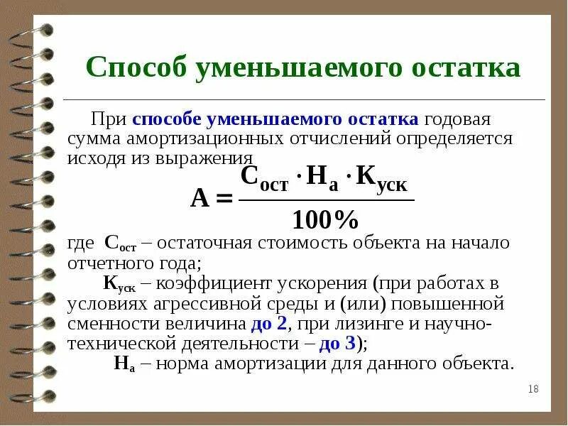 Размере 1 12 годовой суммы. Амортизация формула норма амортизации. Амортизационные отчисления формула с коэффициентом ускорения. Уменьшение остатка амортизации формула. Способ уменьшенного остатка амортизация формула.