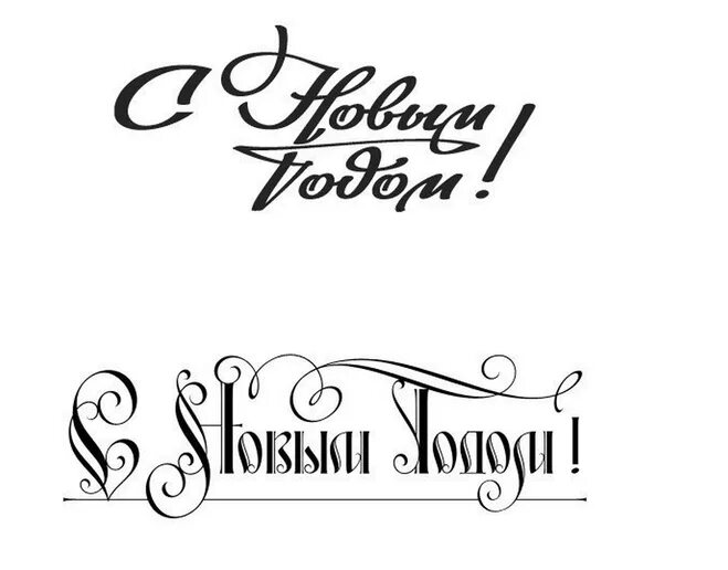 как красиво писать новый год. с новым годом каллиграфическим почерком. надпись с новым годом. как красиво писать новый год. с новым годом красивым почерком.