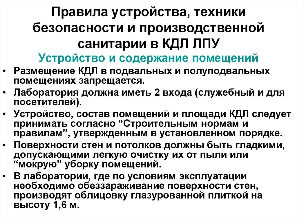 Санпин лпу новый. Техника безопасности в клинико-диагностической лаборатории. Техника безопасности в КДЛ. Порядок безопасности в клинической лаборатории. Сан эпид режим в лаборатории.