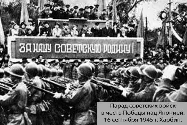 Парад в харбине 16 сентября. Парад Победы в Харбине 16 сентября 1945 года. Советский парад в Харбине. Парад в день Победы над Японией. Сталин на параде.