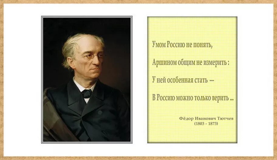 Тютчев про европу. Тютчев о России. Тютчев умом Россию. Умом Россию не понять аршином общим не измерить. Тютчев умом.