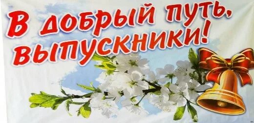 В добрый путь выпускники картинки. В добрый путь. в добрый путь выпускники. плакат в добрый путь выпускники. в добрый путь дорогие выпускники.