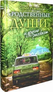 Родные души книга