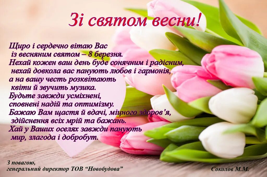 Картинки з 8 березня на українській мові. З 8 березня. Зі святом весни. Зі святом 8 березня. Поздоровлення з 8 березня.