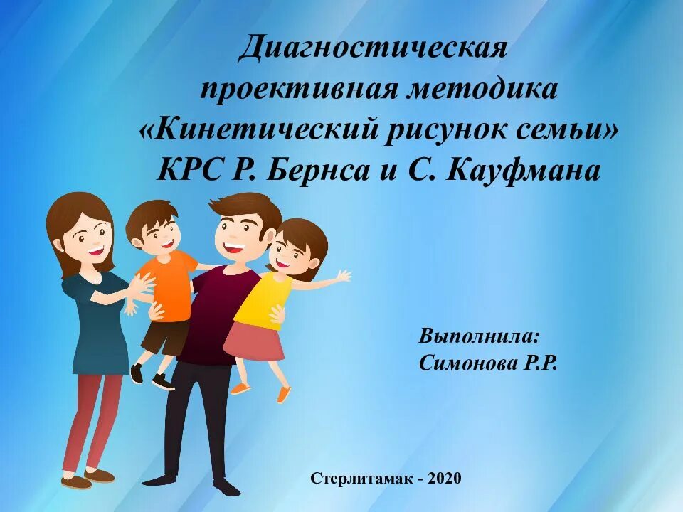 «Кинетический рисунок семьи» Бернса, Кауфмана.. Проективная методика кинетический рисунок семьи. Кинетический рисунок семьи р Бернс с Кауфман. Симптомокомплексы кинетического рисунка семьи. Кинетическая методика семьи