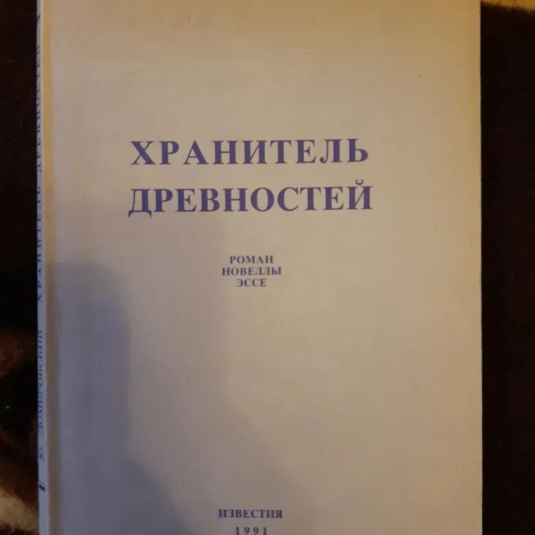 Хранитель древностей краткое. Хранитель древностей Домбровский. Факультет ненужных вещей хранитель древностей. Домбровский Факультет ненужных вещей.