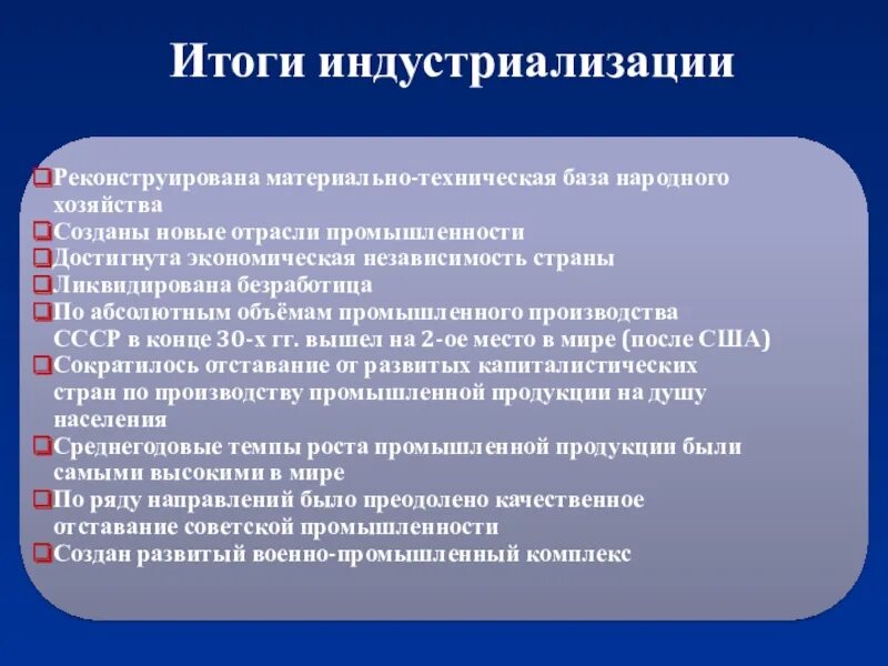 Какой подход к проведению индустриализации был выбран. Итоги индустриализации. Итоги индустриализации в СССР. Индустриализация основные Результаты. Итоги индустриализации в СССР 1930 годы.