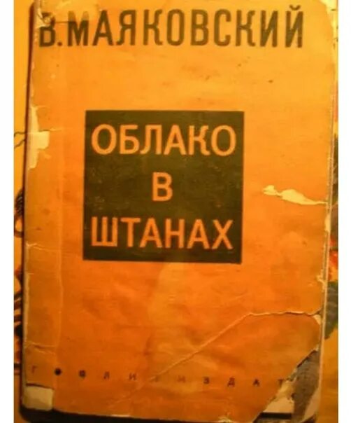 Облако в штанах суть. Произведения Маяковского облако в штанах. Маяковский облако в штанах книга. Маяковский облако в штанах обложка.