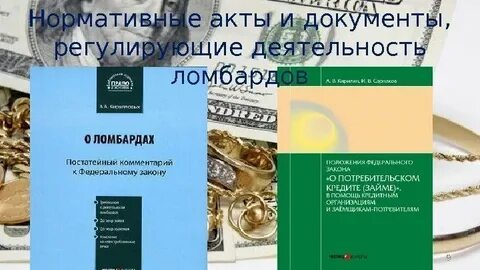Деятельность ломбардов