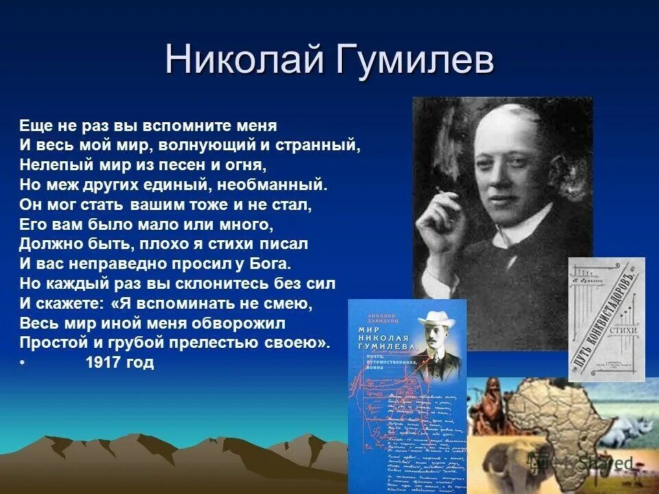 Гумилев отзывы. Ещё не раз вы вспомните меня гумилёв. еще не раз вы вспомните меня стих. гумилев стихи еще не раз вы вспомните меня. «еще не раз вы вспомните меня и весь мой мир, волнующий и странный».
