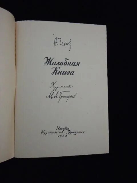 Жалобная книга краткое. Жалобная книга сколько страниц. Жалобная книга Чехов. Сколько страниц в книге Жалобная книга. Жалобная книга Чехов сколько страниц.