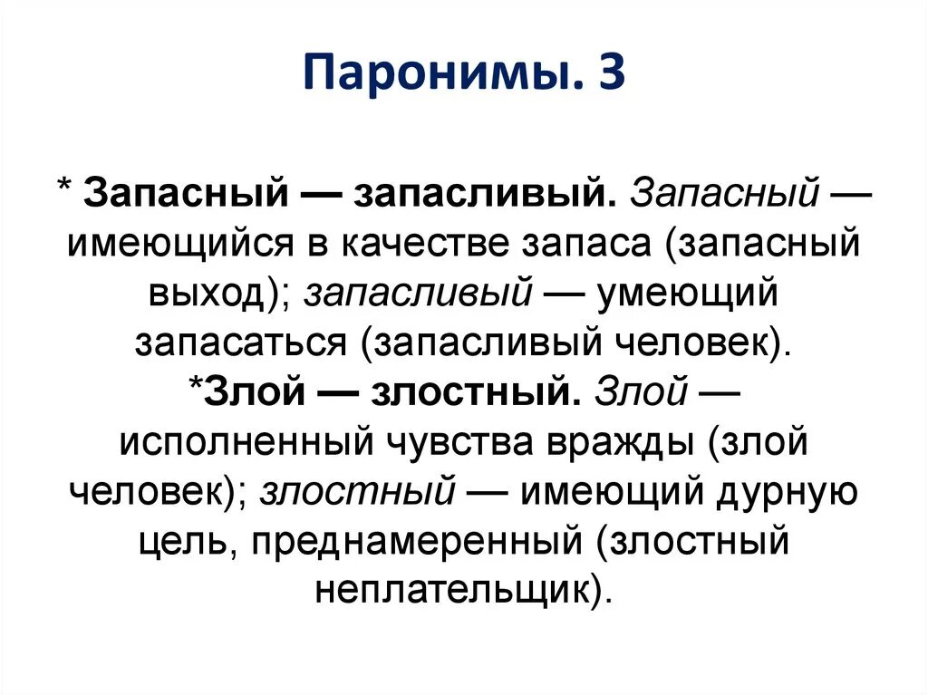 Паронимы. Злой пароним. Злостный пароним. Злой злостный паронимы.