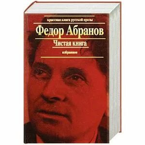 Лучшее произведение федора абрамова