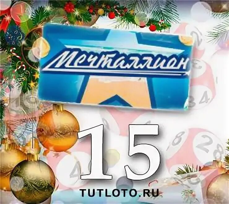 Проверить билет мечталлион тираж 67 новогодний 2024. Лотерея мечталлион. Мечталлион новогодний тираж. Мечталлион 35 тираж. Мечталлион лотерея 1 января.