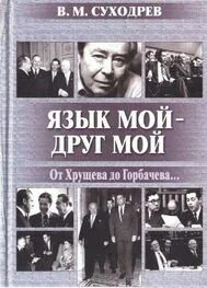Суходрев язык мой друг мой. Григорян русский язык фото. Суходрев переводчик. Суходрев язык мой друг мой. Громыко и рейган.