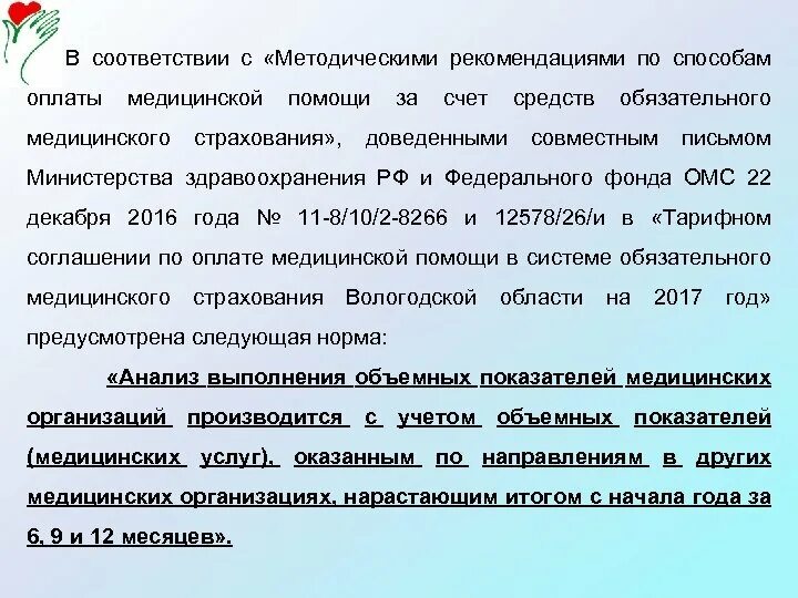 Оплата медицинской помощи за счет средств ОМС. Рекомендации по способам оплаты медпомощи по ОМС. Территориальный фонд ОМС Вологодской области,. Какие способы оплаты медицинской помощи определены ОМС.